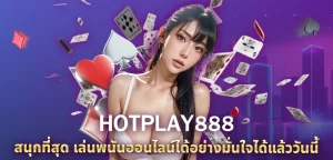 HOTPLAY888 นางแบบ/ไพ่/เงิน HOTPLAY888 สนุกที่สุด เล่นพนันออนไลน์ได้อย่างมั่นใจได้แล้ววันนี้