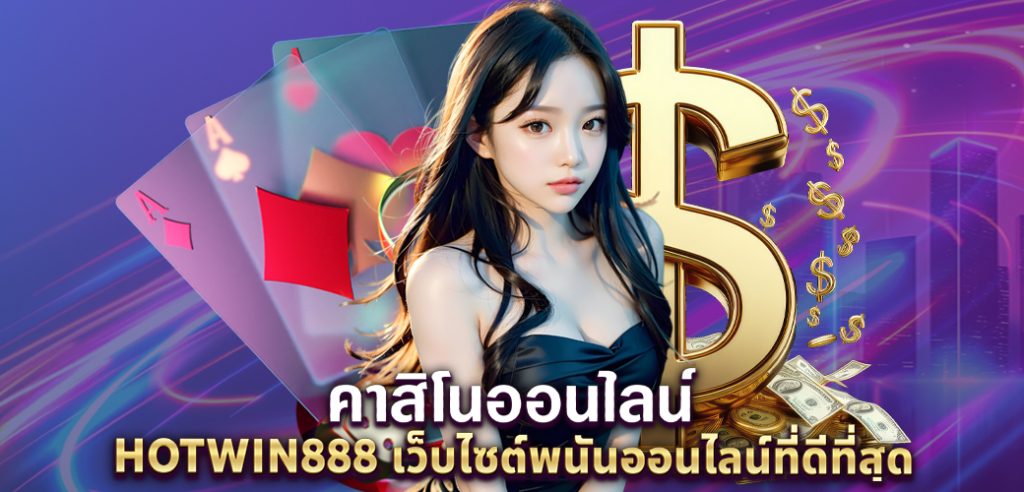 นางแบบ/ไพ่ คาสิโนออนไลน์ HOTWIN888 เว็บไซต์พนันออนไลน์ที่ดีที่สุด